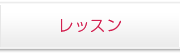 レッスン