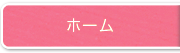 ホーム