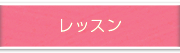 レッスン
