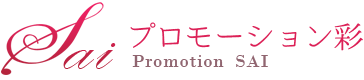 プロモーション彩
